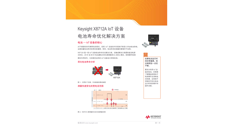 Keysight X8712A IoT 设备 电池寿命优化解决方案
